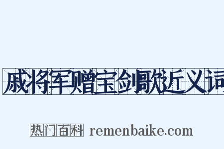 戚将军赠宝剑歌近义词是什么意思的图片